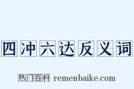 四冲六达反义词是什么意思的图片